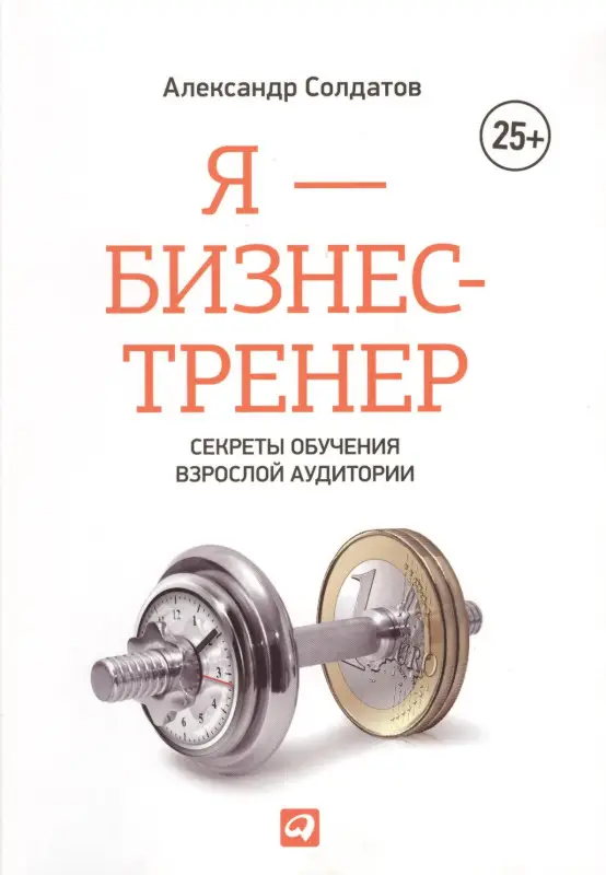 Уценка. Солдатов Александр: Я - бизнес-тренер: Секреты обучения взрослой аудитории