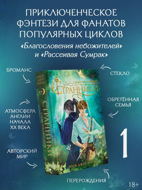 Джей Миллс Эйси: Странники. Слезы небожителей