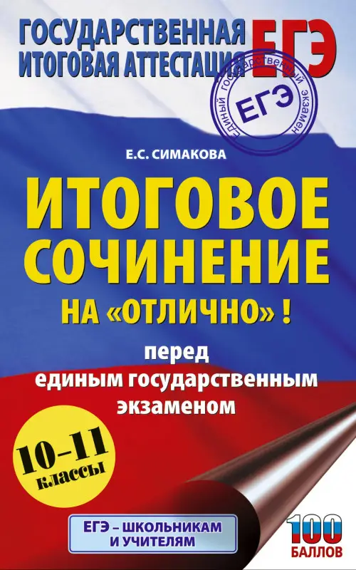 Уценка.Симакова Елена Святославовна: ЕГЭ. Итоговое сочинение на "отлично"! перед единым государственным экзаменом