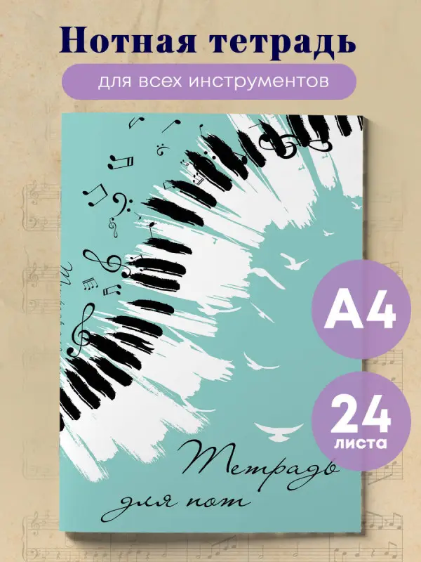 Тетрадь для нот. Клавиши (24 л., А4, вертикальная, скрепка, бирюзовая)