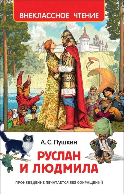 Уценка. Руслан и Людмила (U978-5-353-08299-6)