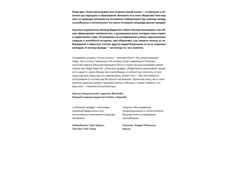 Иллюзия правды. Почему наш мозг стремится обмануть себя и других?