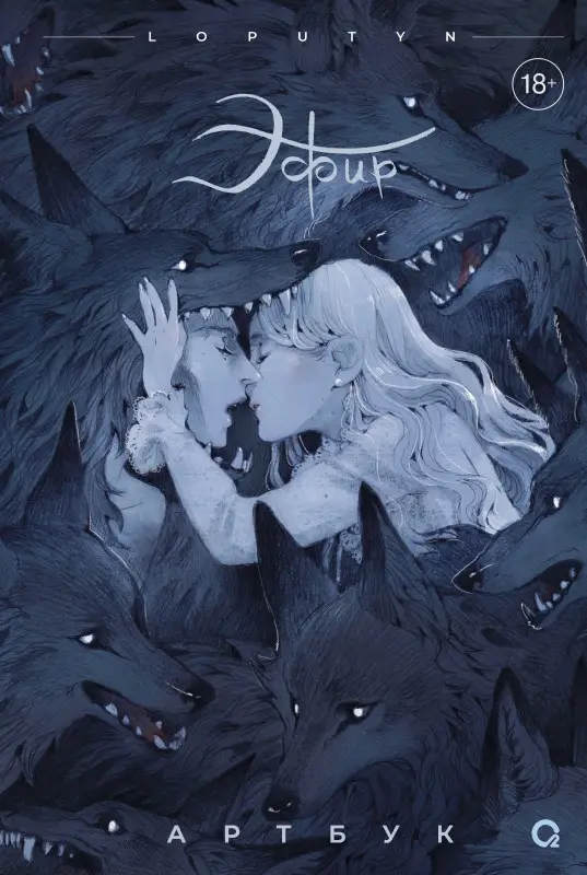 Уценка. Loputyn. Эфир. Артбук