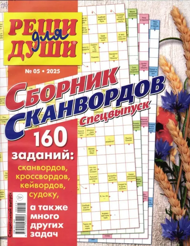 Реши для души Сборник спец 05/25