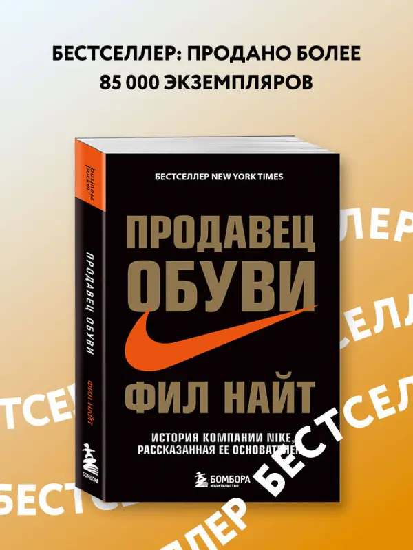 Фил Найт. Продавец обуви. История компании Nike, рассказанная ее основателем