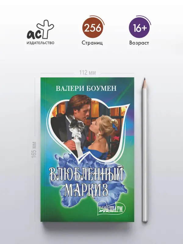 Боумен Валери: Влюбленный маркиз