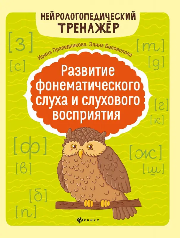 Праведникова, Беловолова: Развитие фонематического слуха и слухового восприятия