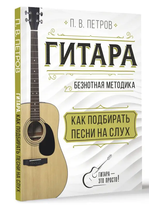 Петров Павел Владимирович: Гитара. Как подбирать песни на слух