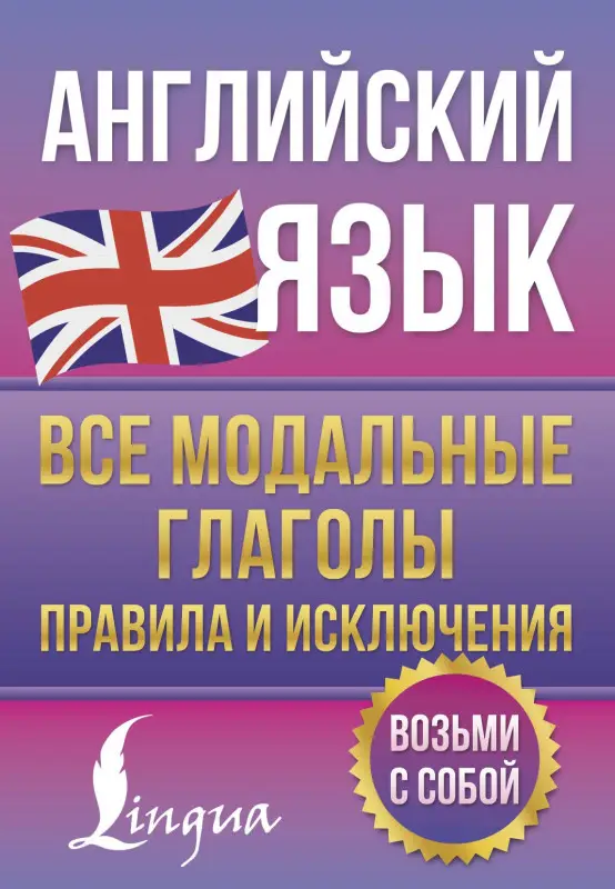 Уценка.Державина Виктория Александровна: Английский язык. Все модальные глаголы. Правила и исключения