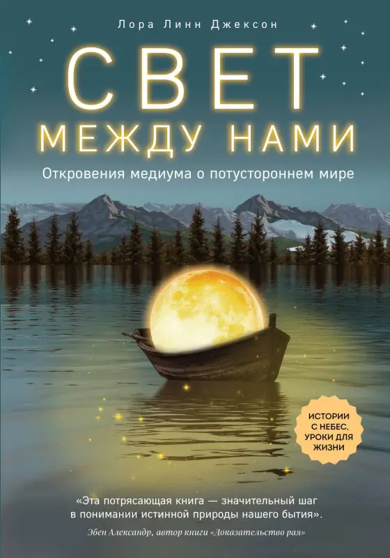 Уценка. Лора Линн Джексон. Свет между нами. Откровения медиума о потустороннем мире