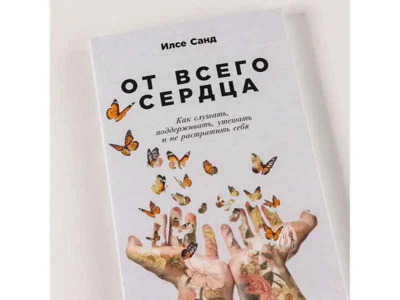Санд Илсе. От всего сердца: Как слушать, поддерживать, утешать и не растратить себя