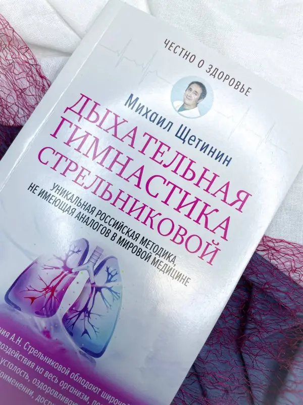 Щетинин Михаил Николаевич: Дыхательная гимнастика Стрельниковой