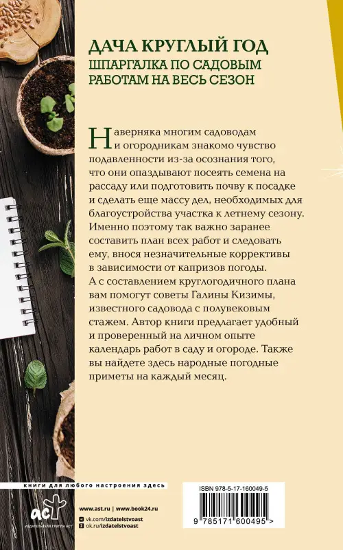 Кизима Галина Александровна: Дача круглый год. Шпаргалка по садовым работам на весь сезон