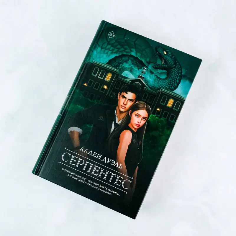 Дуэль Аллен: Серпентес