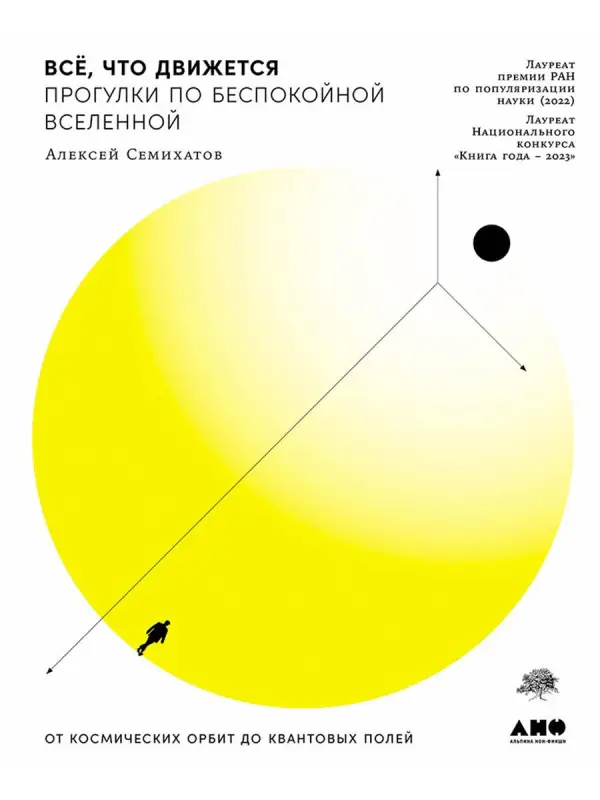 Семихатов Алексей: Всё, что движется: Прогулки по беспокойной Вселенной