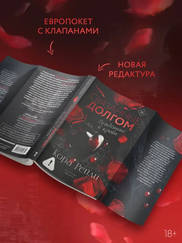 Рейли Кора: Связанные долгом
