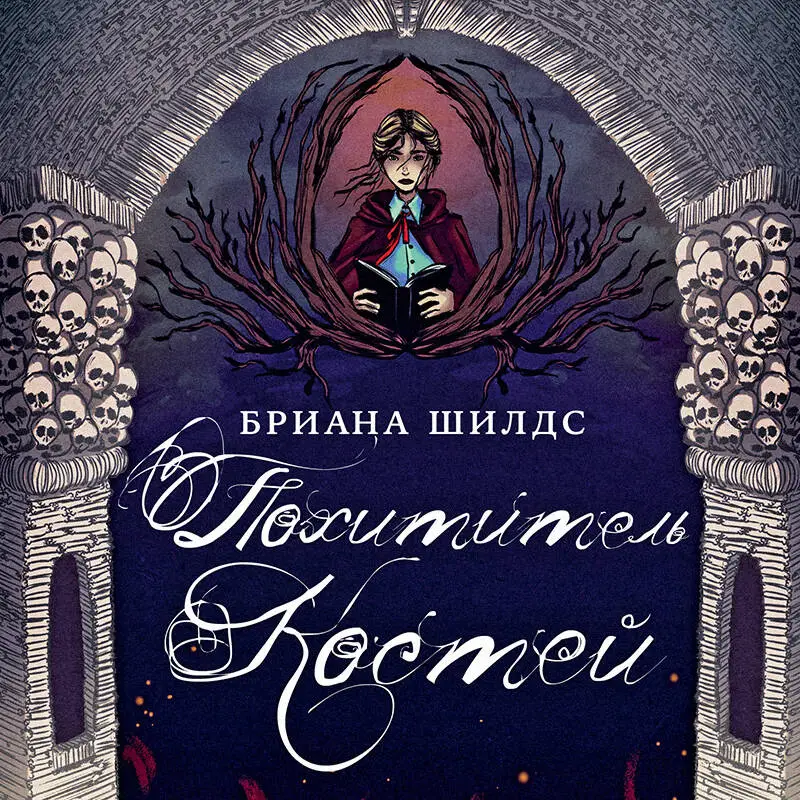 Бриана Шилдс. Похититель костей