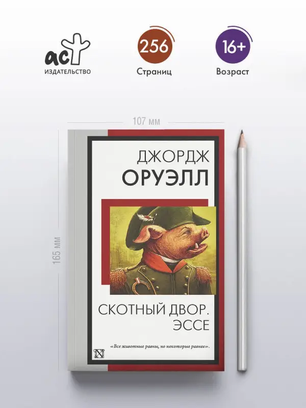 Оруэлл Джордж: Скотный двор. Эссе