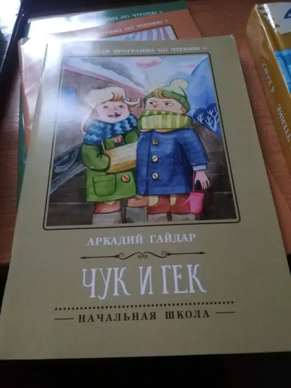 Аркадий Гайдар: Чук и Гек