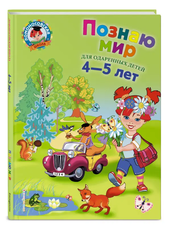 Познаю мир: для детей 4-5 лет