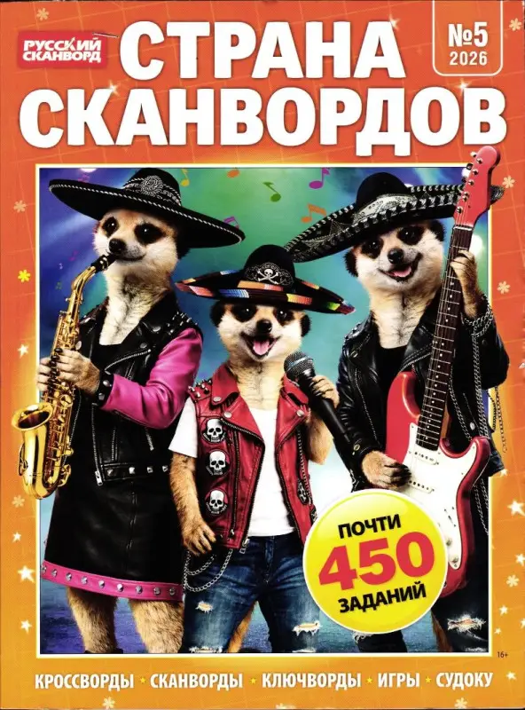 Страна Сканвордов 05/26