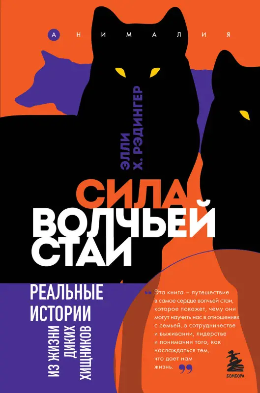 Уценка. Элли Х. Рэдингер. Сила волчьей стаи. Реальные истории из жизни диких хищников