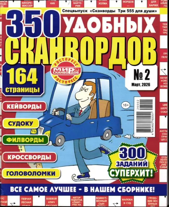 Три 555 для души. Спец 350 удобных сканвордов 02/26