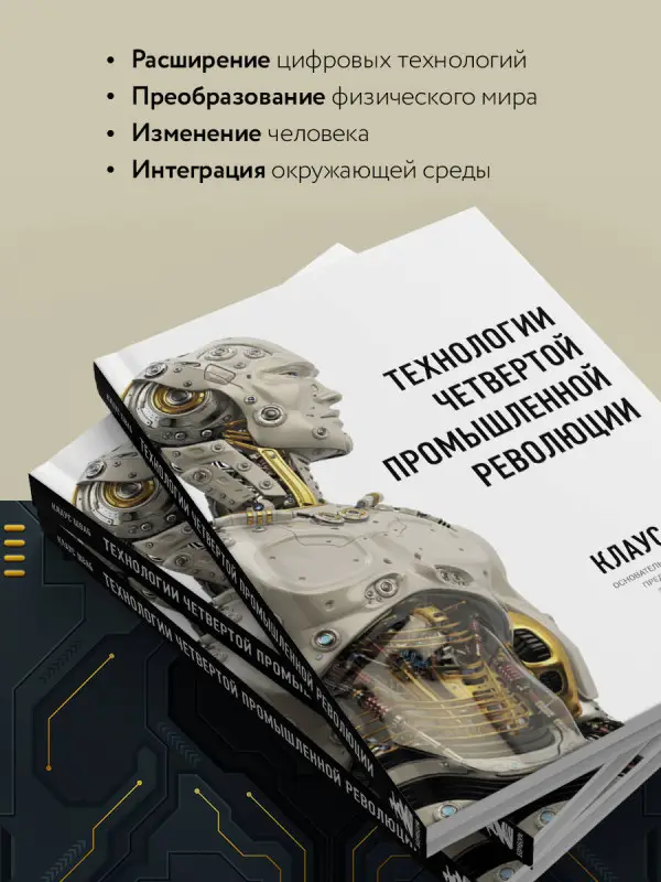 Технологии Четвертой промышленной революции