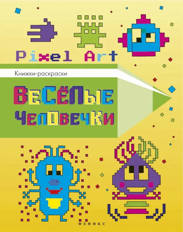 Уценка. Веселые человечки. Книжка-раскраска