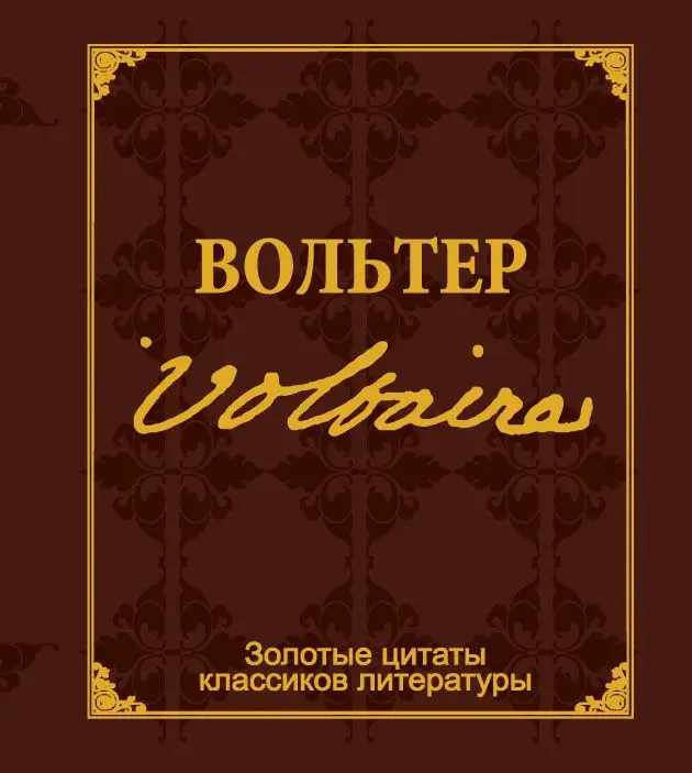 Золотые цитаты классиков литературы.Ф.-М.Вольтер д
