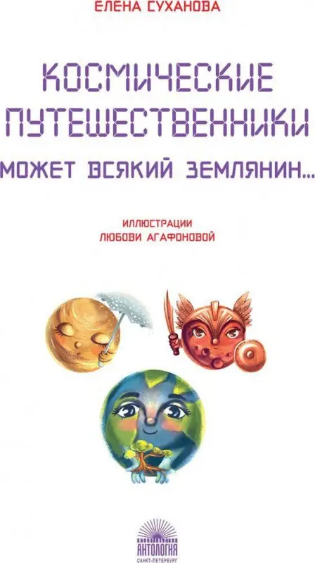 Космические путешественники: Может Всякий Землянин...