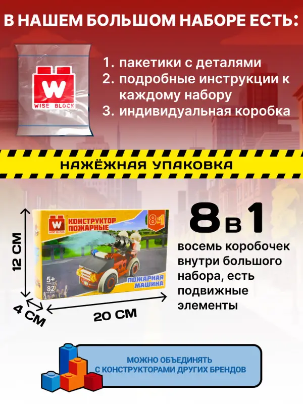 Набор из 8 конструкторов Wise Block Пожарные (8 в 1)