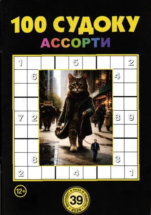 100 Судоку Ассорти 39/26