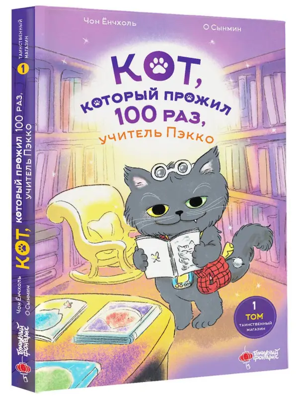 Чон Ёнчхоль, Ёнчхоль Чон: Кот, который прожил 100 раз, учитель Пэкко. Том 1: Таинственный магазин