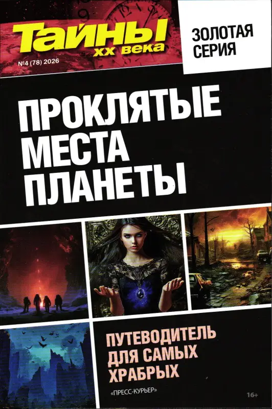Тайны ХХ века Золотая Серия 04/26