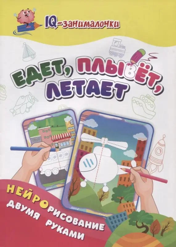 Березенкова Татьяна Валерьевна: IQ-занималочки для ума и письма. Едет, плывёт, летает: нейрорисование двумя руками