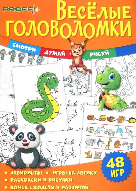 Весёлые головоломки. Смотри. Думай. Рисуй