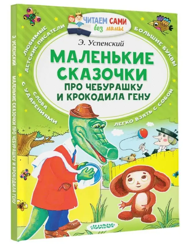 Успенский Эдуард Николаевич: Маленькие сказки про Чебурашку и Крокодила Гену