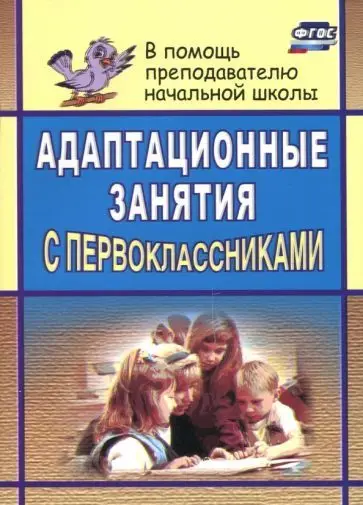 Тукачёва С. И. Адаптационные занятия с первоклассниками