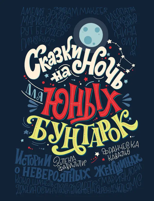 Уценка. Сказки на ночь для юных бунтарок
