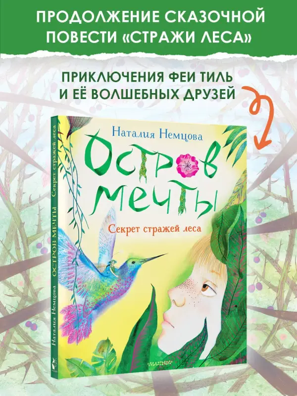 Немцова Наталия Леонидовна: Остров мечты. Секрет стражей леса