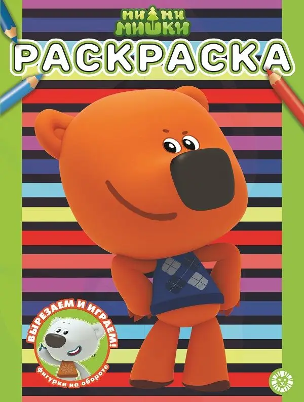 Уценка. Ми-ми-мишки. N РАС 2208. Раскраска