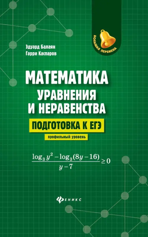 Уценка. Балаян, Каспаров: Математика: уравнения и неравенства. Подготовка к ЕГЭ: профильный уровень
