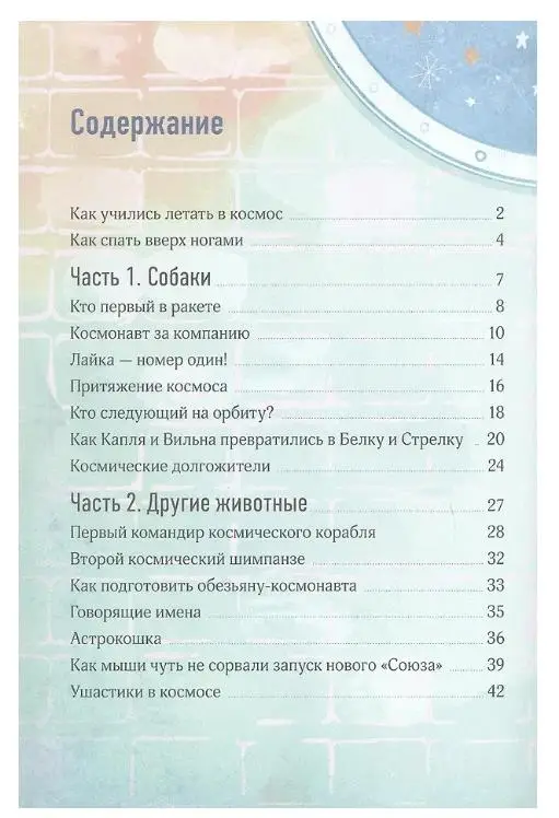 Даниленко Александра: Космические друзья. Настоящие истории звёздных первооткрывателей