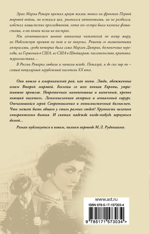 Уценка. Ремарк Эрих Мария: Тени в раю