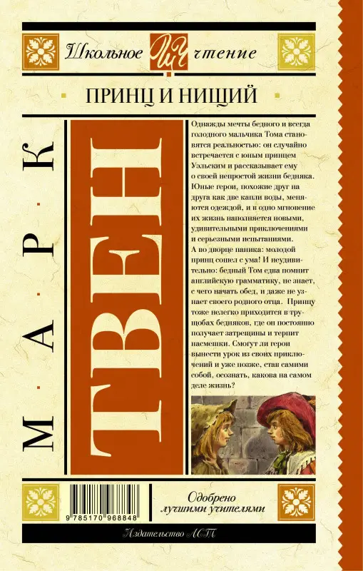 Твен Марк: Принц и нищий