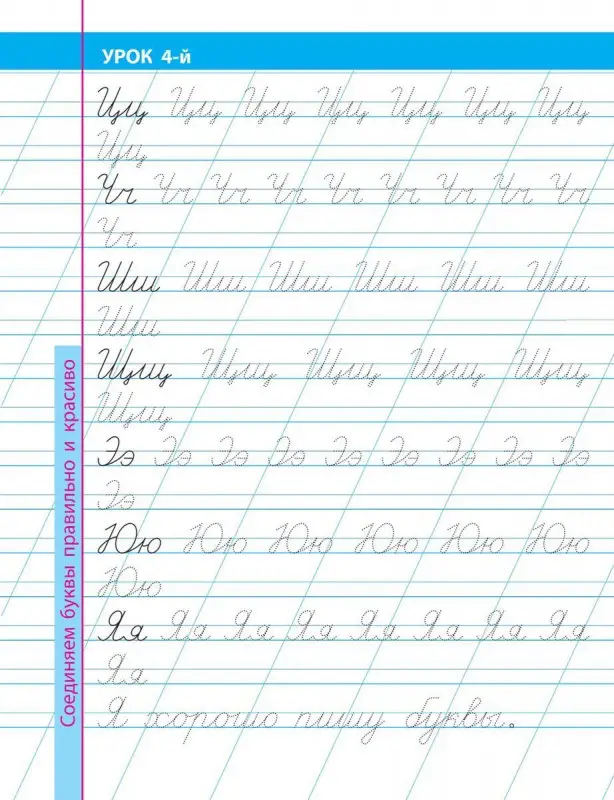 Уценка. Уроки каллиграфического письма. 16 уроков правильного и красивого соединения букв