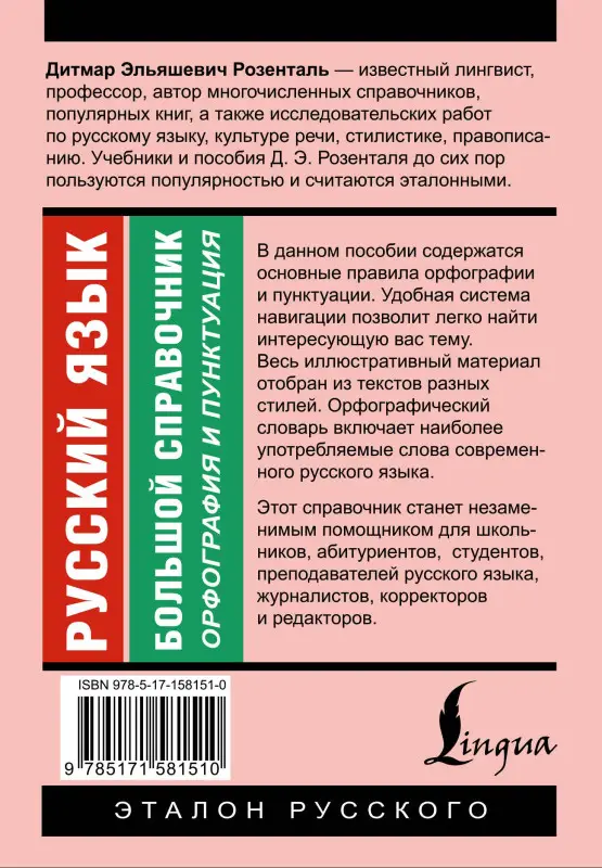 Уценка.Розенталь Дитмар Эльяшевич: Русский язык. Большой справочник