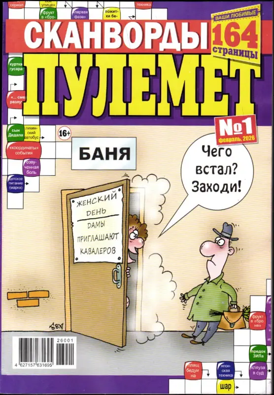 Сканворды Пулемёт 01/26