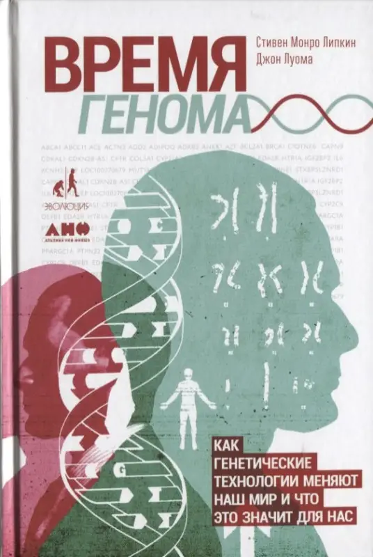 Уценка. Липкин Стивен Монро, Луома Джон: Время генома: как генетические технологии меняют наш мир и что это значит для нас